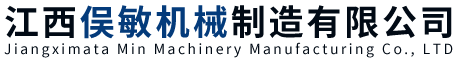 江西俁敏機械制造有限公司